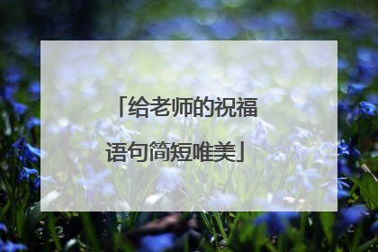 给老师的祝福语句简短唯美