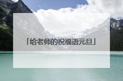 给老师的祝福语元旦