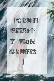 给老师的祝福语8个字 简短祝福老师的话