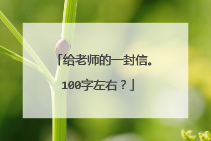 给老师的一封信。100字左右？