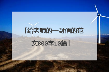给老师的一封信的范文800字10篇