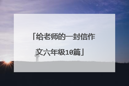给老师的一封信作文六年级10篇