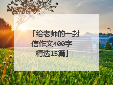 给老师的一封信作文400字精选15篇