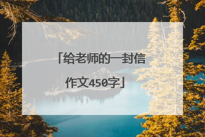 给老师的一封信作文450字