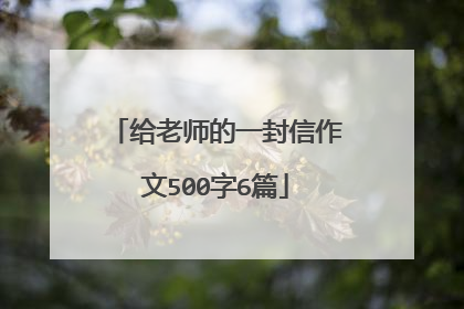 给老师的一封信作文500字6篇