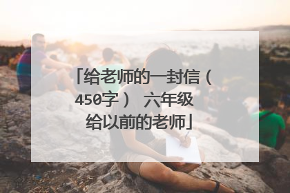 给老师的一封信（450字） 六年级 给以前的老师