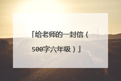 给老师的一封信（500字六年级）