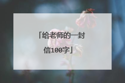 给老师的一封信100字