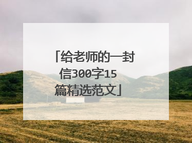 给老师的一封信300字15篇精选范文
