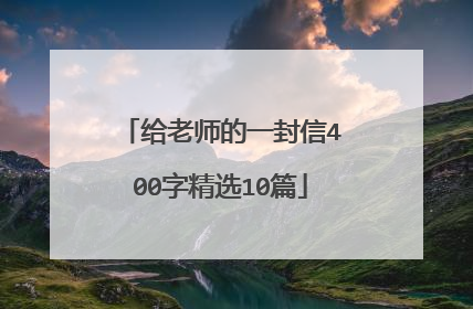 给老师的一封信400字精选10篇