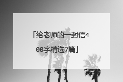 给老师的一封信400字精选7篇