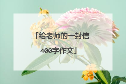 给老师的一封信400字作文