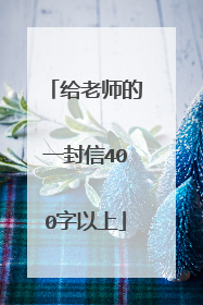 给老师的一封信400字以上