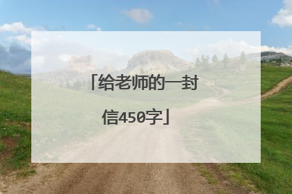 给老师的一封信450字
