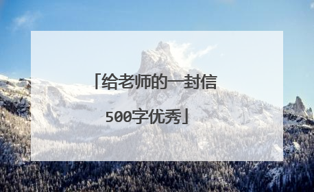 给老师的一封信500字优秀