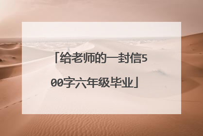给老师的一封信500字六年级毕业