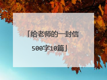 给老师的一封信500字10篇