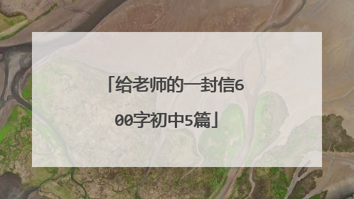给老师的一封信600字初中5篇