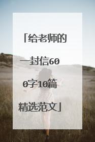 给老师的一封信600字10篇精选范文