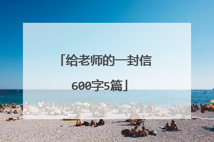 给老师的一封信600字5篇