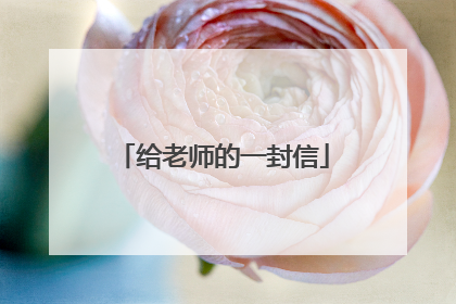 给老师的一封信