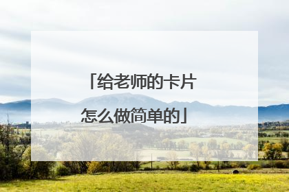给老师的卡片怎么做简单的