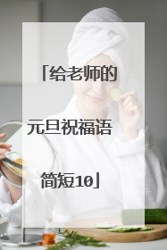 给老师的元旦祝福语简短10