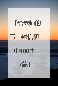 给老师的写一封信初中400字7篇