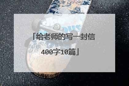 给老师的写一封信400字10篇