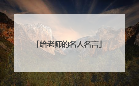 给老师的名人名言