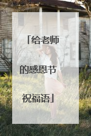 给老师的感恩节祝福语