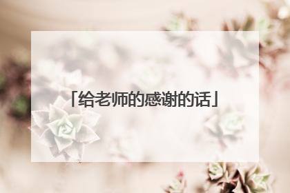给老师的感谢的话