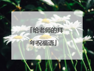 给老师的拜年祝福语