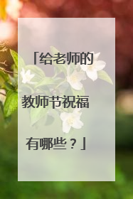给老师的教师节祝福有哪些?