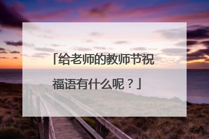 给老师的教师节祝福语有什么呢?