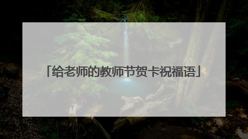 给老师的教师节贺卡祝福语