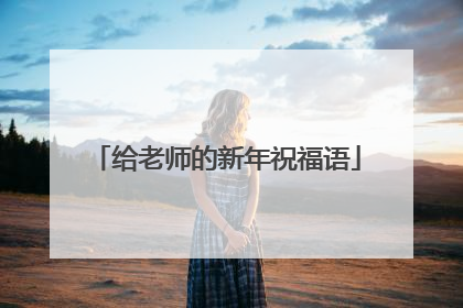 给老师的新年祝福语