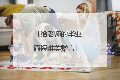 给老师的毕业简短唯美赠言