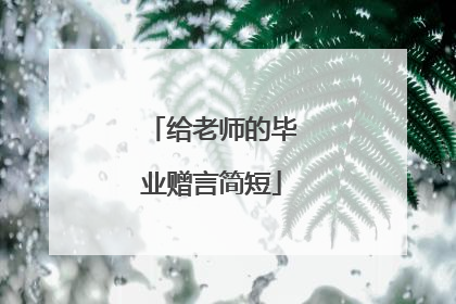 给老师的毕业赠言简短
