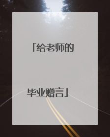 给老师的毕业赠言