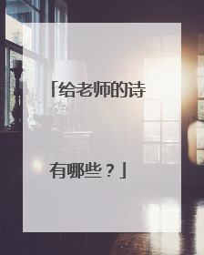 给老师的诗有哪些?