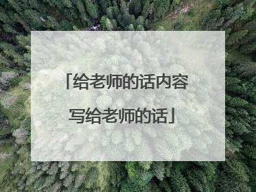 给老师的话内容 写给老师的话