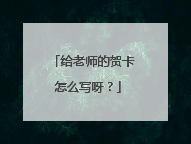 给老师的贺卡怎么写呀？