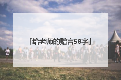 给老师的赠言50字