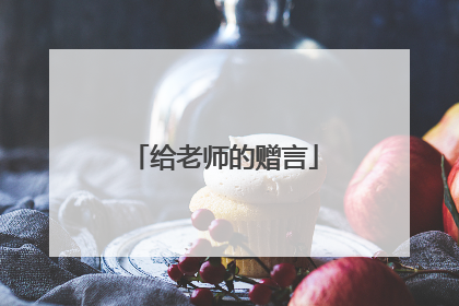 给老师的赠言