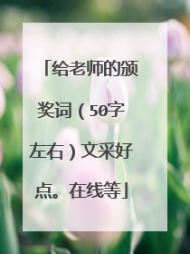 给老师的颁奖词（50字左右）文采好点。在线等