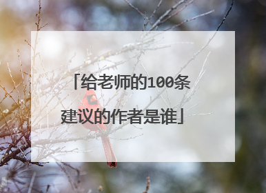 给老师的100条建议的作者是谁