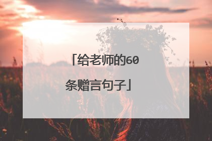 给老师的60条赠言句子