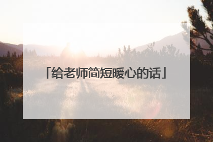 给老师简短暖心的话