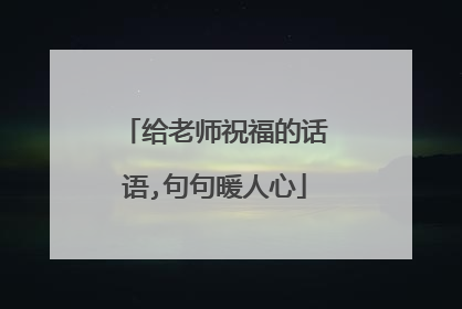 给老师祝福的话语,句句暖人心
